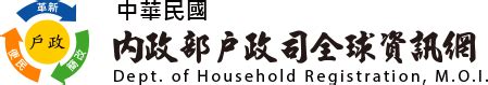 1997什麼年|中華民國 內政部戶政司 全球資訊網